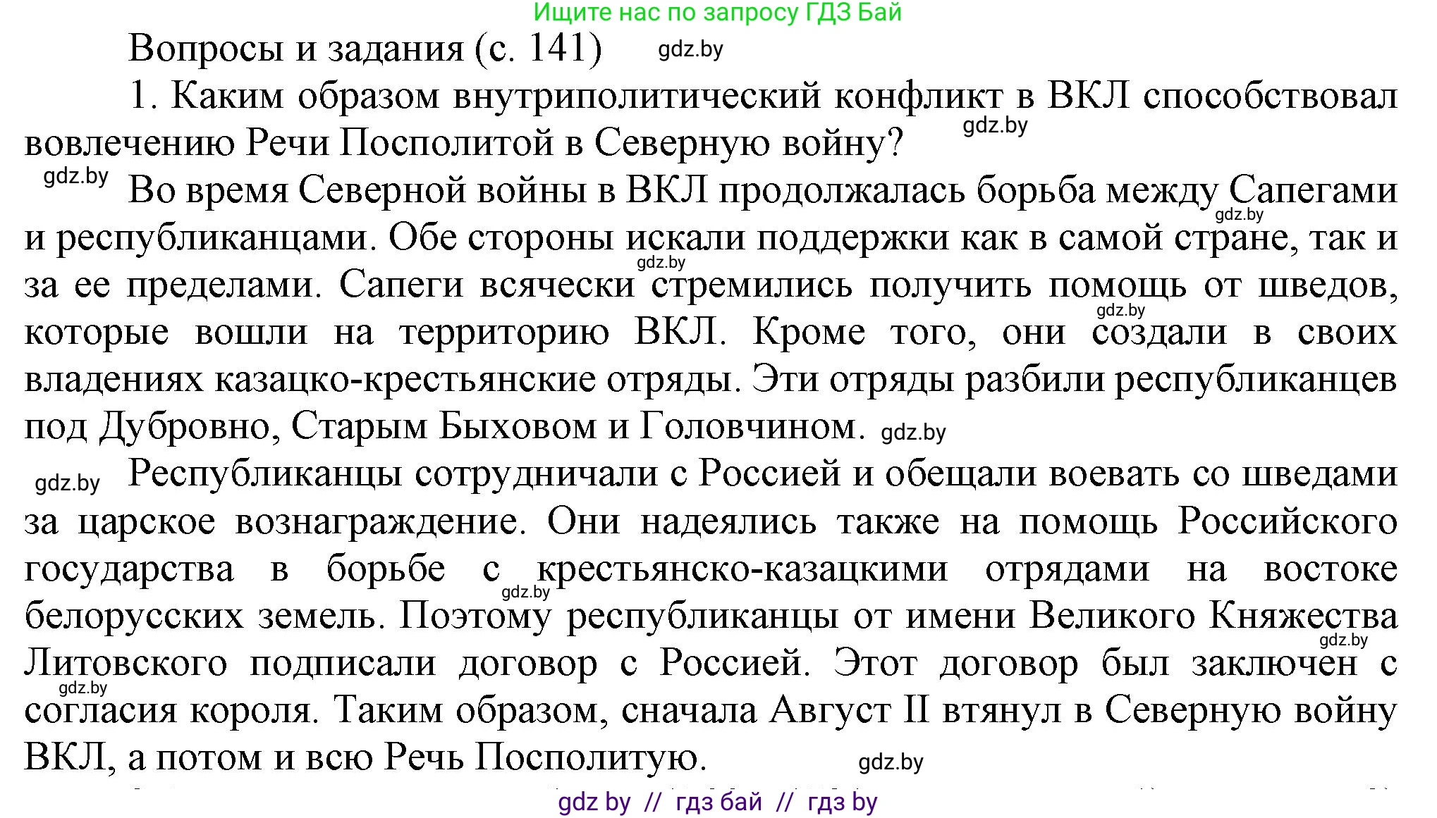 История Беларуси (Гісторыя Беларусі), 7 класс Учебник, авторы: Воронин Василий Алексеевич, Скепьян Анастасия Анатольевна, Мацук Андрей Владимирович, Кравченко Ольга Викторовна, издательство Издательский центр БГУ, Минск, 2017, страница 141, номер 1, Решение