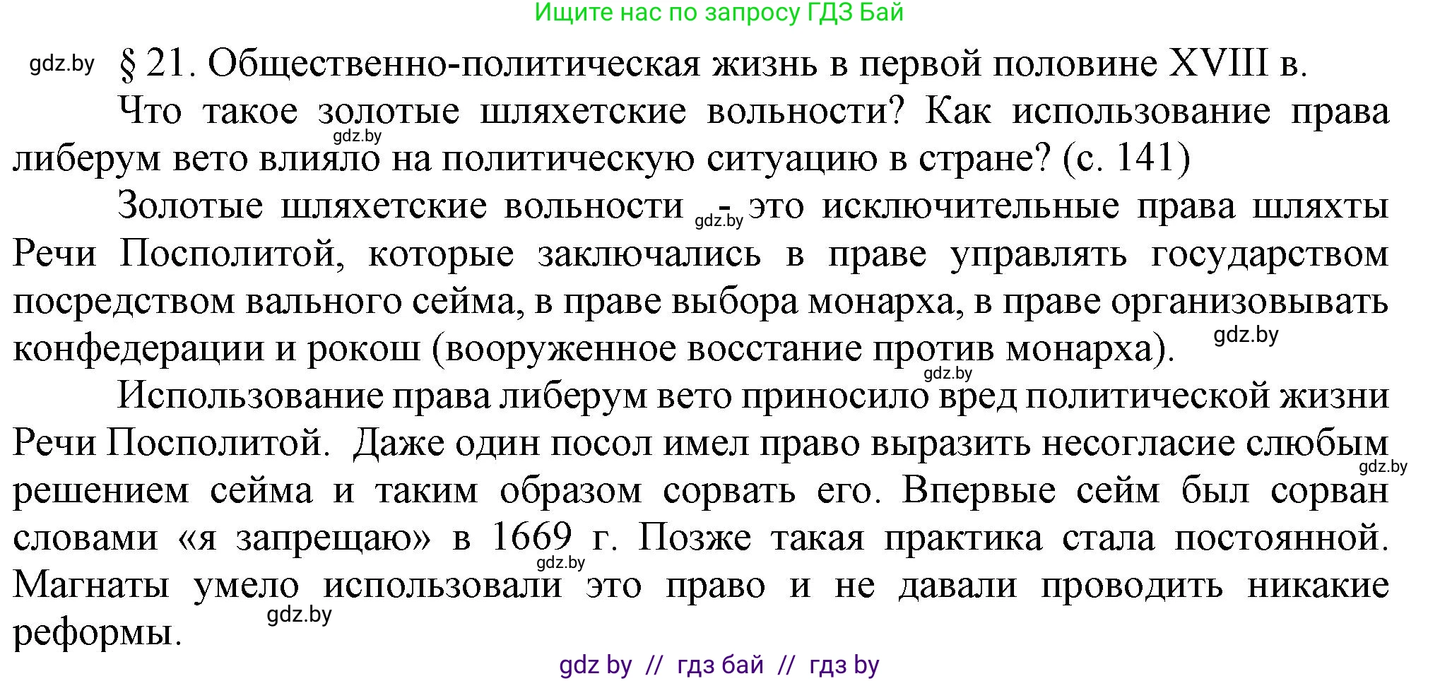История Беларуси (Гісторыя Беларусі), 7 класс Учебник, авторы: Воронин Василий Алексеевич, Скепьян Анастасия Анатольевна, Мацук Андрей Владимирович, Кравченко Ольга Викторовна, издательство Издательский центр БГУ, Минск, 2017, страница 141, Решение