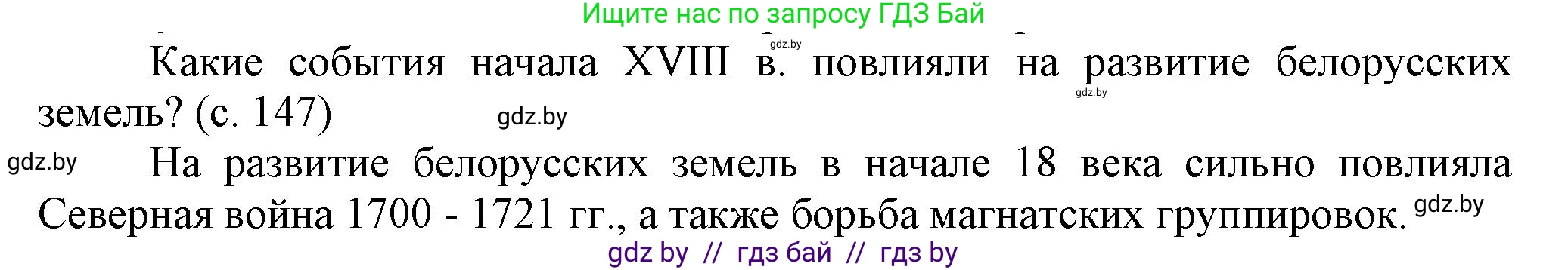 История Беларуси (Гісторыя Беларусі), 7 класс Учебник, авторы: Воронин Василий Алексеевич, Скепьян Анастасия Анатольевна, Мацук Андрей Владимирович, Кравченко Ольга Викторовна, издательство Издательский центр БГУ, Минск, 2017, страница 147, Решение