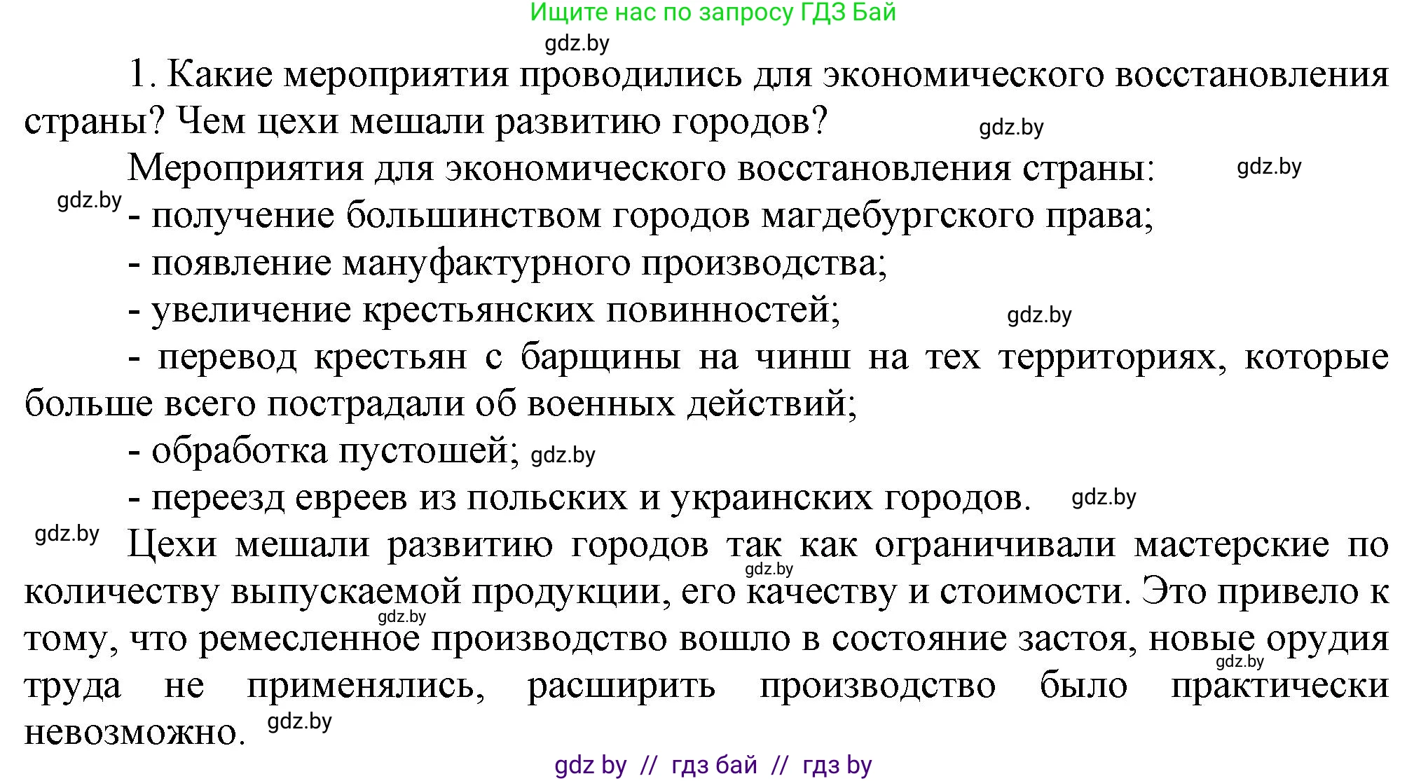 История Беларуси (Гісторыя Беларусі), 7 класс Учебник, авторы: Воронин Василий Алексеевич, Скепьян Анастасия Анатольевна, Мацук Андрей Владимирович, Кравченко Ольга Викторовна, издательство Издательский центр БГУ, Минск, 2017, страница 152, номер 1, Решение