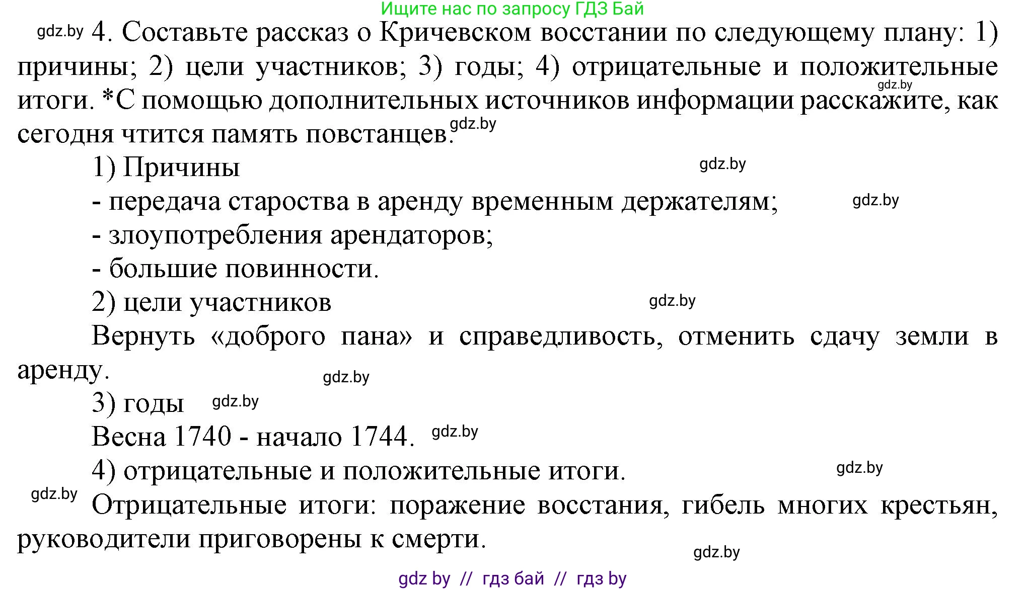 История Беларуси (Гісторыя Беларусі), 7 класс Учебник, авторы: Воронин Василий Алексеевич, Скепьян Анастасия Анатольевна, Мацук Андрей Владимирович, Кравченко Ольга Викторовна, издательство Издательский центр БГУ, Минск, 2017, страница 153, номер 4, Решение