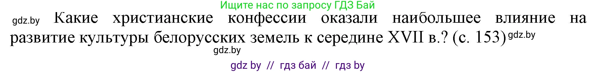 История Беларуси (Гісторыя Беларусі), 7 класс Учебник, авторы: Воронин Василий Алексеевич, Скепьян Анастасия Анатольевна, Мацук Андрей Владимирович, Кравченко Ольга Викторовна, издательство Издательский центр БГУ, Минск, 2017, страница 153, Решение