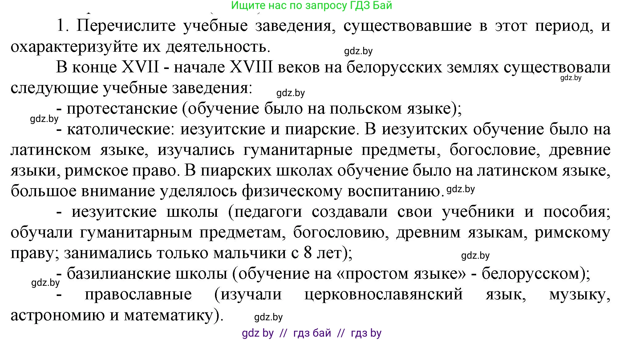 История Беларуси (Гісторыя Беларусі), 7 класс Учебник, авторы: Воронин Василий Алексеевич, Скепьян Анастасия Анатольевна, Мацук Андрей Владимирович, Кравченко Ольга Викторовна, издательство Издательский центр БГУ, Минск, 2017, страница 157, номер 1, Решение