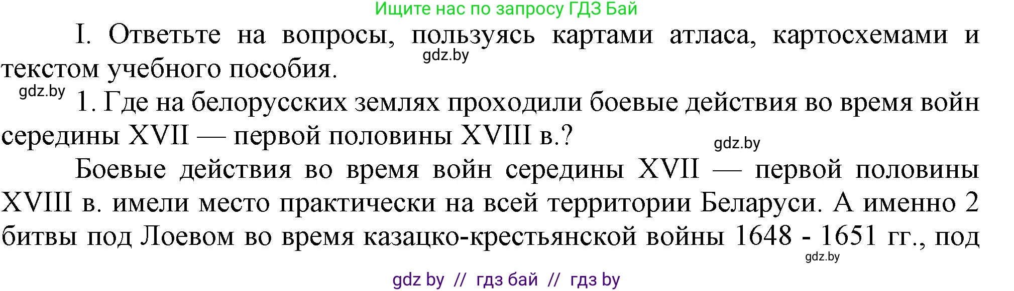 История Беларуси (Гісторыя Беларусі), 7 класс Учебник, авторы: Воронин Василий Алексеевич, Скепьян Анастасия Анатольевна, Мацук Андрей Владимирович, Кравченко Ольга Викторовна, издательство Издательский центр БГУ, Минск, 2017, страница 165, номер I1, Решение