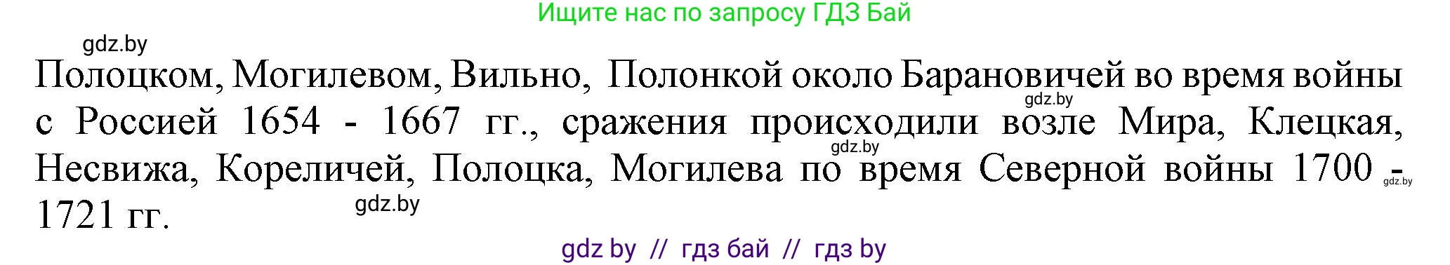 История Беларуси (Гісторыя Беларусі), 7 класс Учебник, авторы: Воронин Василий Алексеевич, Скепьян Анастасия Анатольевна, Мацук Андрей Владимирович, Кравченко Ольга Викторовна, издательство Издательский центр БГУ, Минск, 2017, страница 165, номер I1, Решение (продолжение 2)