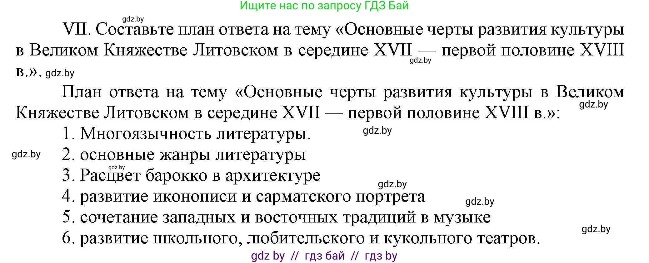 История Беларуси (Гісторыя Беларусі), 7 класс Учебник, авторы: Воронин Василий Алексеевич, Скепьян Анастасия Анатольевна, Мацук Андрей Владимирович, Кравченко Ольга Викторовна, издательство Издательский центр БГУ, Минск, 2017, страница 166, номер VII, Решение