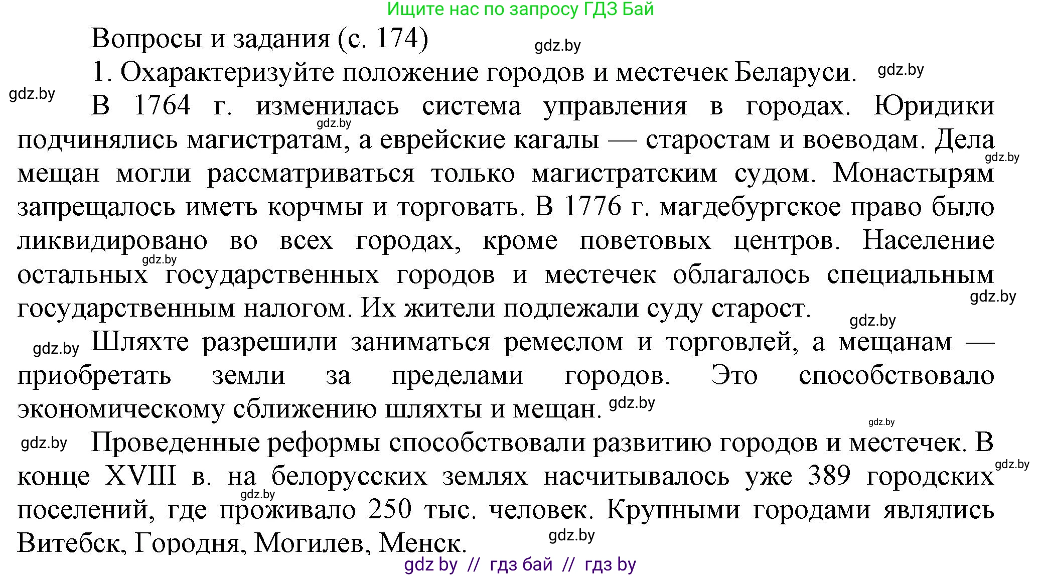 История Беларуси (Гісторыя Беларусі), 7 класс Учебник, авторы: Воронин Василий Алексеевич, Скепьян Анастасия Анатольевна, Мацук Андрей Владимирович, Кравченко Ольга Викторовна, издательство Издательский центр БГУ, Минск, 2017, страница 174, номер 1, Решение