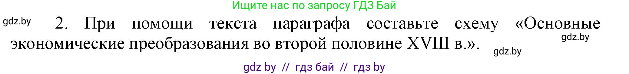 История Беларуси (Гісторыя Беларусі), 7 класс Учебник, авторы: Воронин Василий Алексеевич, Скепьян Анастасия Анатольевна, Мацук Андрей Владимирович, Кравченко Ольга Викторовна, издательство Издательский центр БГУ, Минск, 2017, страница 174, номер 2, Решение
