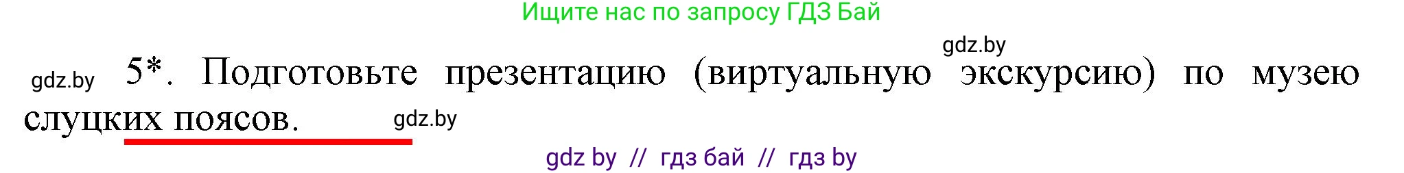 История Беларуси (Гісторыя Беларусі), 7 класс Учебник, авторы: Воронин Василий Алексеевич, Скепьян Анастасия Анатольевна, Мацук Андрей Владимирович, Кравченко Ольга Викторовна, издательство Издательский центр БГУ, Минск, 2017, страница 174, номер 5, Решение