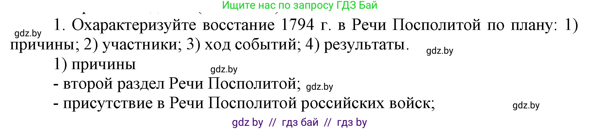 История Беларуси (Гісторыя Беларусі), 7 класс Учебник, авторы: Воронин Василий Алексеевич, Скепьян Анастасия Анатольевна, Мацук Андрей Владимирович, Кравченко Ольга Викторовна, издательство Издательский центр БГУ, Минск, 2017, страница 190, номер 1, Решение