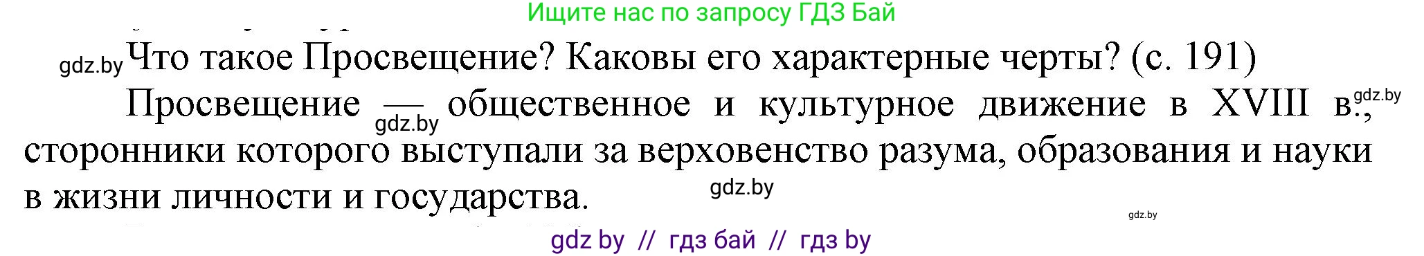 История Беларуси (Гісторыя Беларусі), 7 класс Учебник, авторы: Воронин Василий Алексеевич, Скепьян Анастасия Анатольевна, Мацук Андрей Владимирович, Кравченко Ольга Викторовна, издательство Издательский центр БГУ, Минск, 2017, страница 191, Решение