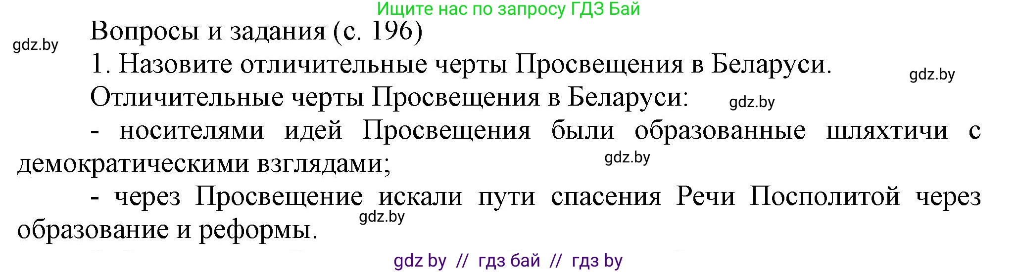 История Беларуси (Гісторыя Беларусі), 7 класс Учебник, авторы: Воронин Василий Алексеевич, Скепьян Анастасия Анатольевна, Мацук Андрей Владимирович, Кравченко Ольга Викторовна, издательство Издательский центр БГУ, Минск, 2017, страница 196, номер 1, Решение