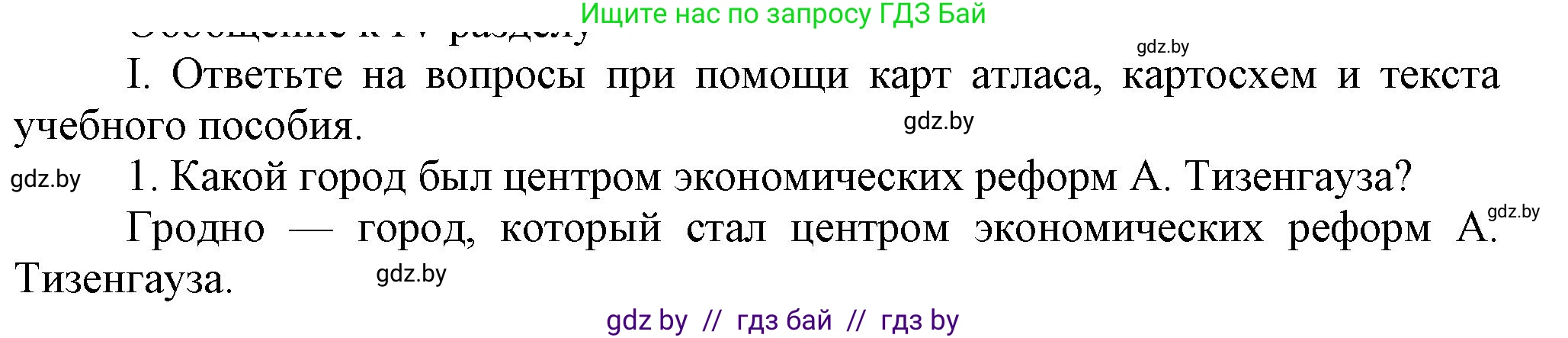 История Беларуси (Гісторыя Беларусі), 7 класс Учебник, авторы: Воронин Василий Алексеевич, Скепьян Анастасия Анатольевна, Мацук Андрей Владимирович, Кравченко Ольга Викторовна, издательство Издательский центр БГУ, Минск, 2017, страница 197, номер I1, Решение