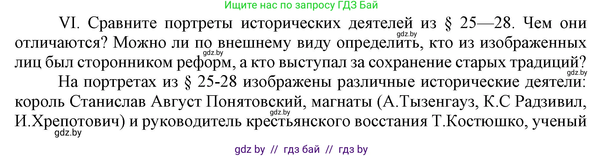История Беларуси (Гісторыя Беларусі), 7 класс Учебник, авторы: Воронин Василий Алексеевич, Скепьян Анастасия Анатольевна, Мацук Андрей Владимирович, Кравченко Ольга Викторовна, издательство Издательский центр БГУ, Минск, 2017, страница 197, номер VI, Решение