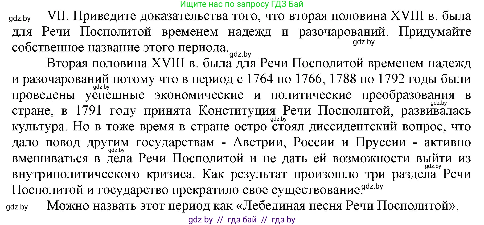 История Беларуси (Гісторыя Беларусі), 7 класс Учебник, авторы: Воронин Василий Алексеевич, Скепьян Анастасия Анатольевна, Мацук Андрей Владимирович, Кравченко Ольга Викторовна, издательство Издательский центр БГУ, Минск, 2017, страница 198, номер VII, Решение