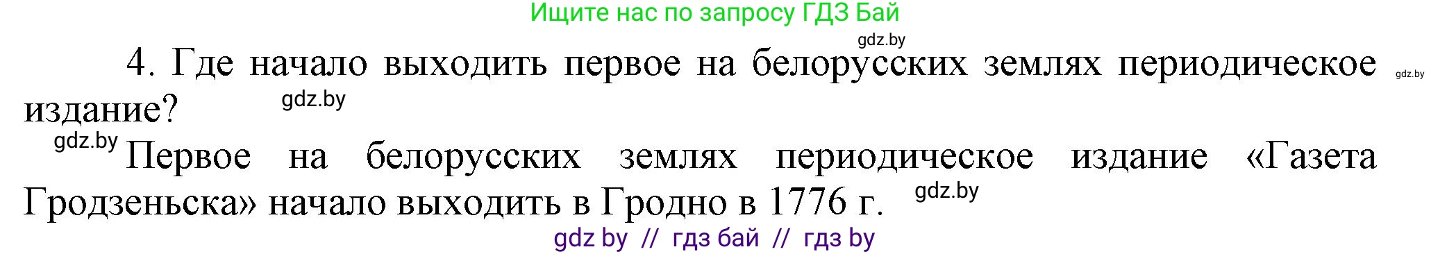 История Беларуси (Гісторыя Беларусі), 7 класс Учебник, авторы: Воронин Василий Алексеевич, Скепьян Анастасия Анатольевна, Мацук Андрей Владимирович, Кравченко Ольга Викторовна, издательство Издательский центр БГУ, Минск, 2017, страница 197, номер I4, Решение