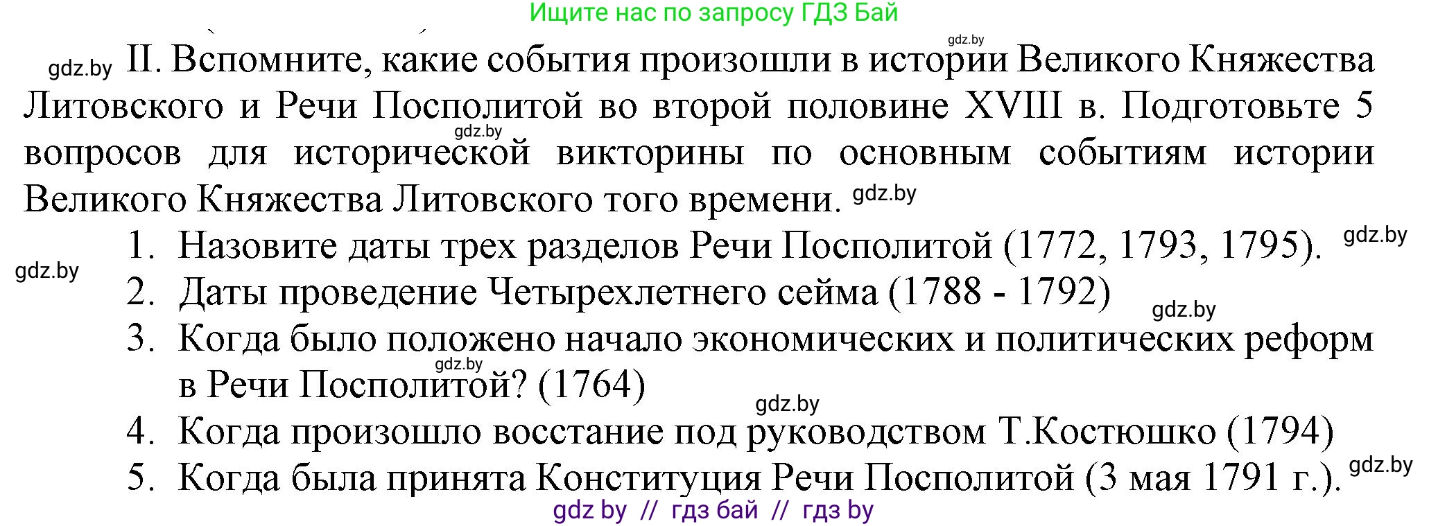 История Беларуси (Гісторыя Беларусі), 7 класс Учебник, авторы: Воронин Василий Алексеевич, Скепьян Анастасия Анатольевна, Мацук Андрей Владимирович, Кравченко Ольга Викторовна, издательство Издательский центр БГУ, Минск, 2017, страница 197, номер II, Решение