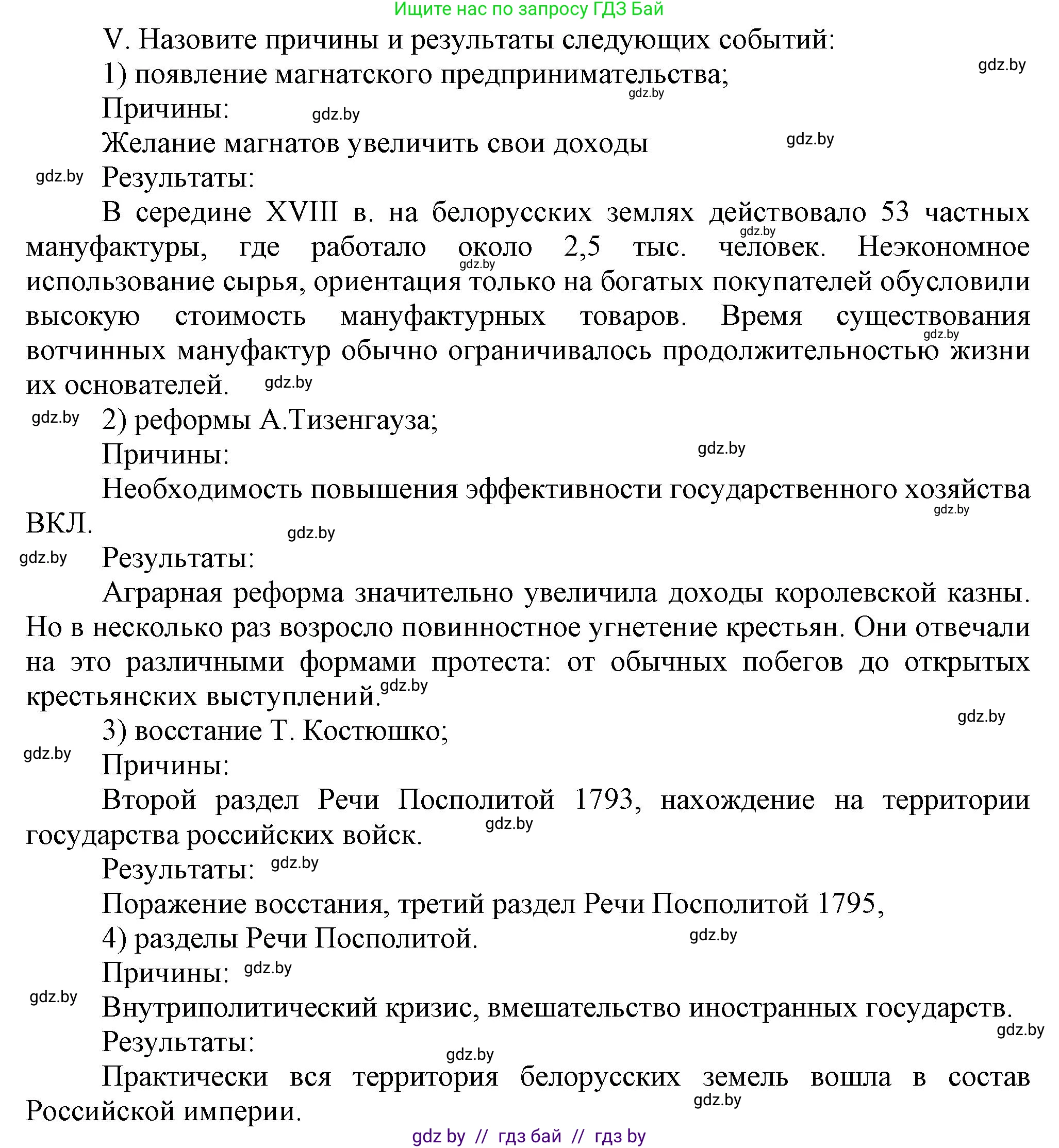 История Беларуси (Гісторыя Беларусі), 7 класс Учебник, авторы: Воронин Василий Алексеевич, Скепьян Анастасия Анатольевна, Мацук Андрей Владимирович, Кравченко Ольга Викторовна, издательство Издательский центр БГУ, Минск, 2017, страница 197, номер V, Решение