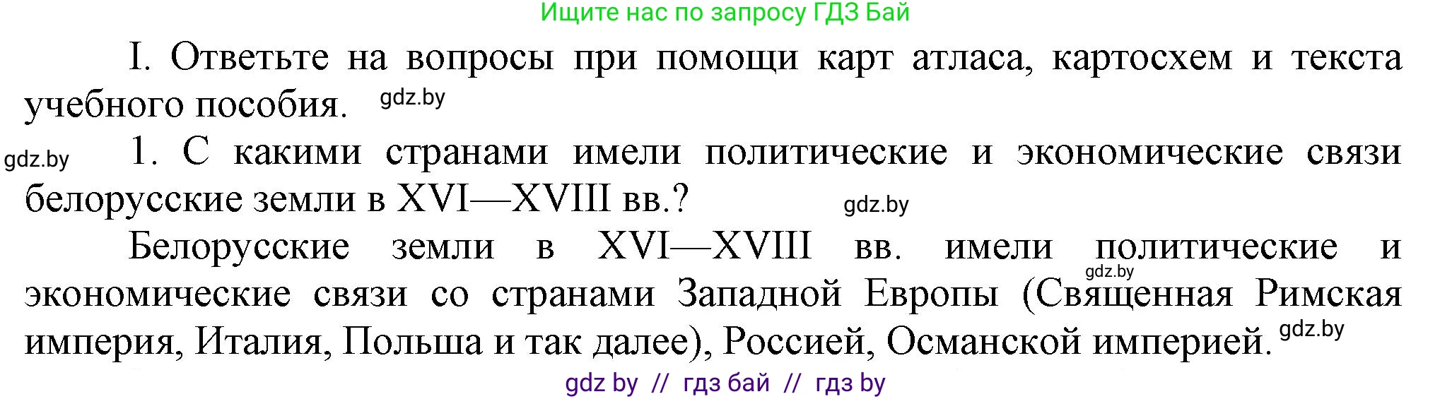 История Беларуси (Гісторыя Беларусі), 7 класс Учебник, авторы: Воронин Василий Алексеевич, Скепьян Анастасия Анатольевна, Мацук Андрей Владимирович, Кравченко Ольга Викторовна, издательство Издательский центр БГУ, Минск, 2017, страница 199, номер I1, Решение