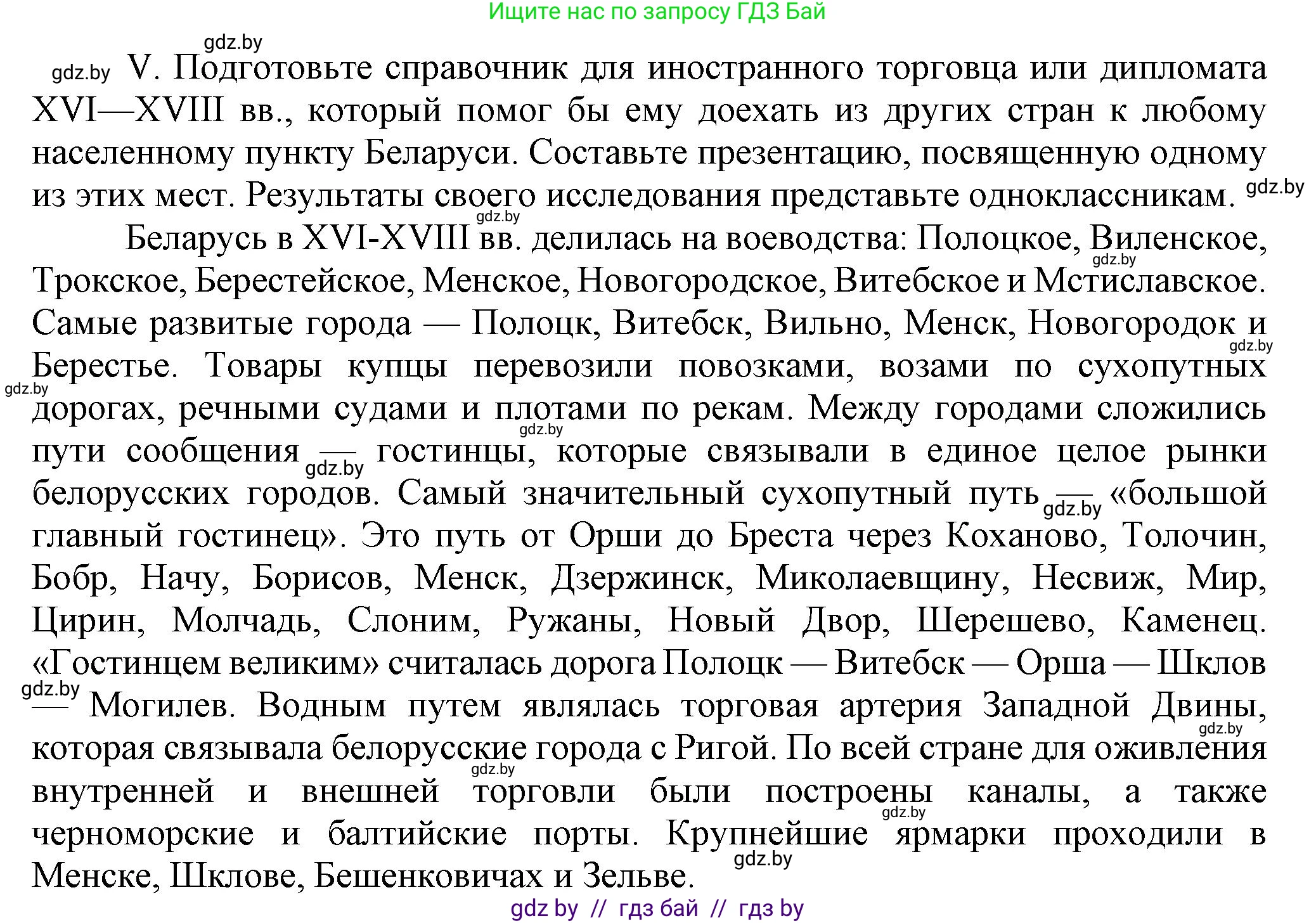 История Беларуси (Гісторыя Беларусі), 7 класс Учебник, авторы: Воронин Василий Алексеевич, Скепьян Анастасия Анатольевна, Мацук Андрей Владимирович, Кравченко Ольга Викторовна, издательство Издательский центр БГУ, Минск, 2017, страница 200, номер V, Решение
