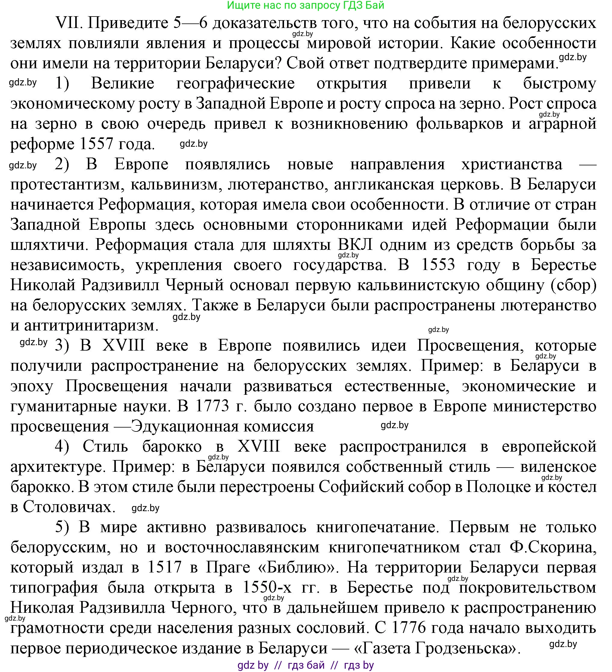 История Беларуси (Гісторыя Беларусі), 7 класс Учебник, авторы: Воронин Василий Алексеевич, Скепьян Анастасия Анатольевна, Мацук Андрей Владимирович, Кравченко Ольга Викторовна, издательство Издательский центр БГУ, Минск, 2017, страница 200, номер VІІ, Решение