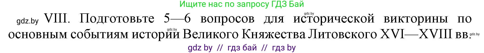 История Беларуси (Гісторыя Беларусі), 7 класс Учебник, авторы: Воронин Василий Алексеевич, Скепьян Анастасия Анатольевна, Мацук Андрей Владимирович, Кравченко Ольга Викторовна, издательство Издательский центр БГУ, Минск, 2017, страница 200, номер VІІІ, Решение