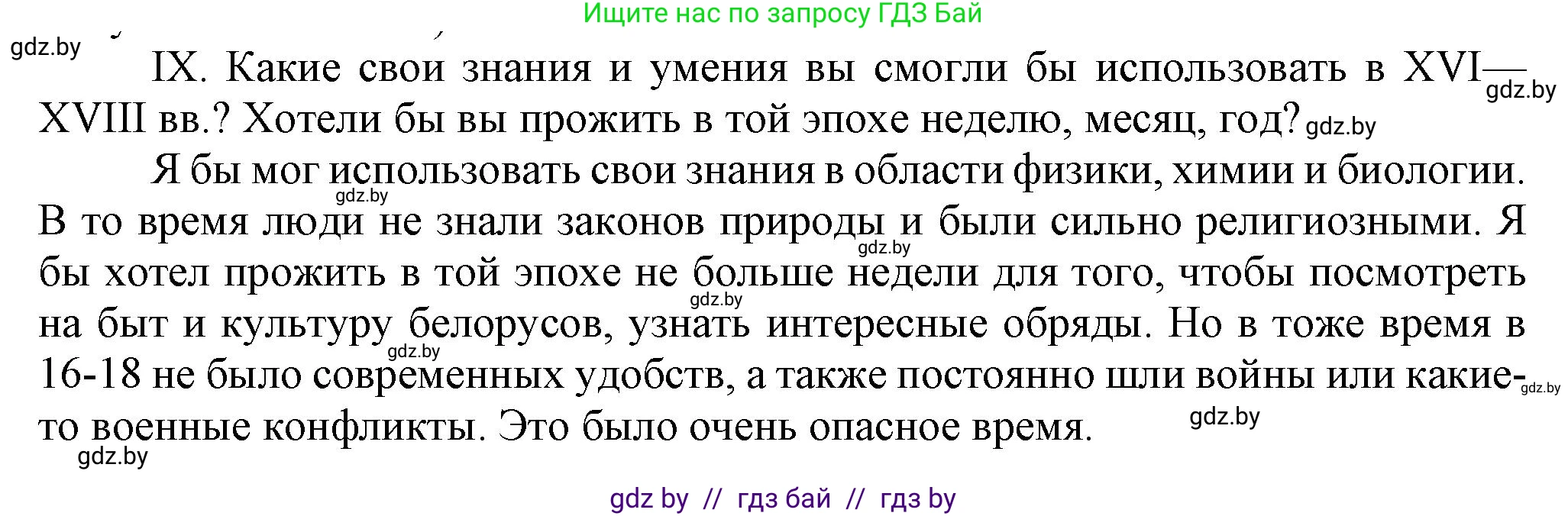 История Беларуси (Гісторыя Беларусі), 7 класс Учебник, авторы: Воронин Василий Алексеевич, Скепьян Анастасия Анатольевна, Мацук Андрей Владимирович, Кравченко Ольга Викторовна, издательство Издательский центр БГУ, Минск, 2017, страница 200, номер ІХ, Решение