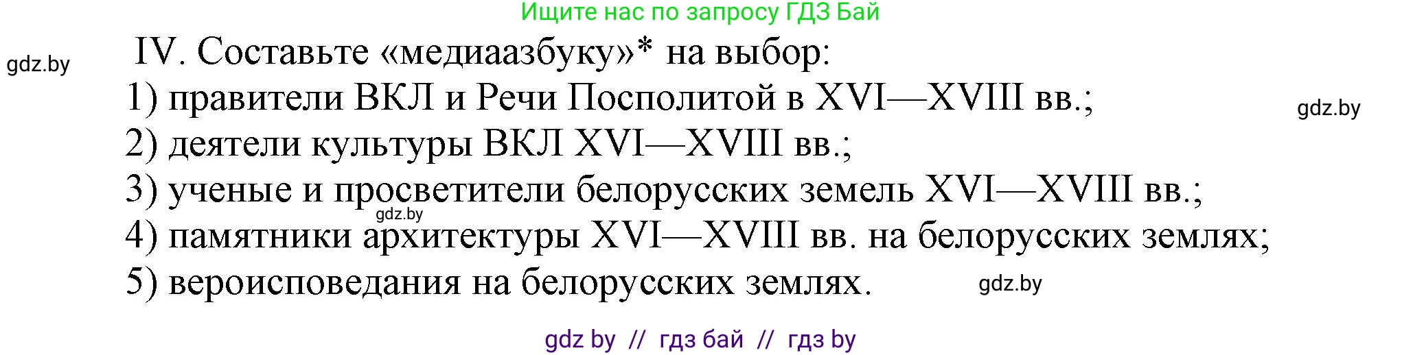 История Беларуси (Гісторыя Беларусі), 7 класс Учебник, авторы: Воронин Василий Алексеевич, Скепьян Анастасия Анатольевна, Мацук Андрей Владимирович, Кравченко Ольга Викторовна, издательство Издательский центр БГУ, Минск, 2017, страница 200, номер ІV, Решение