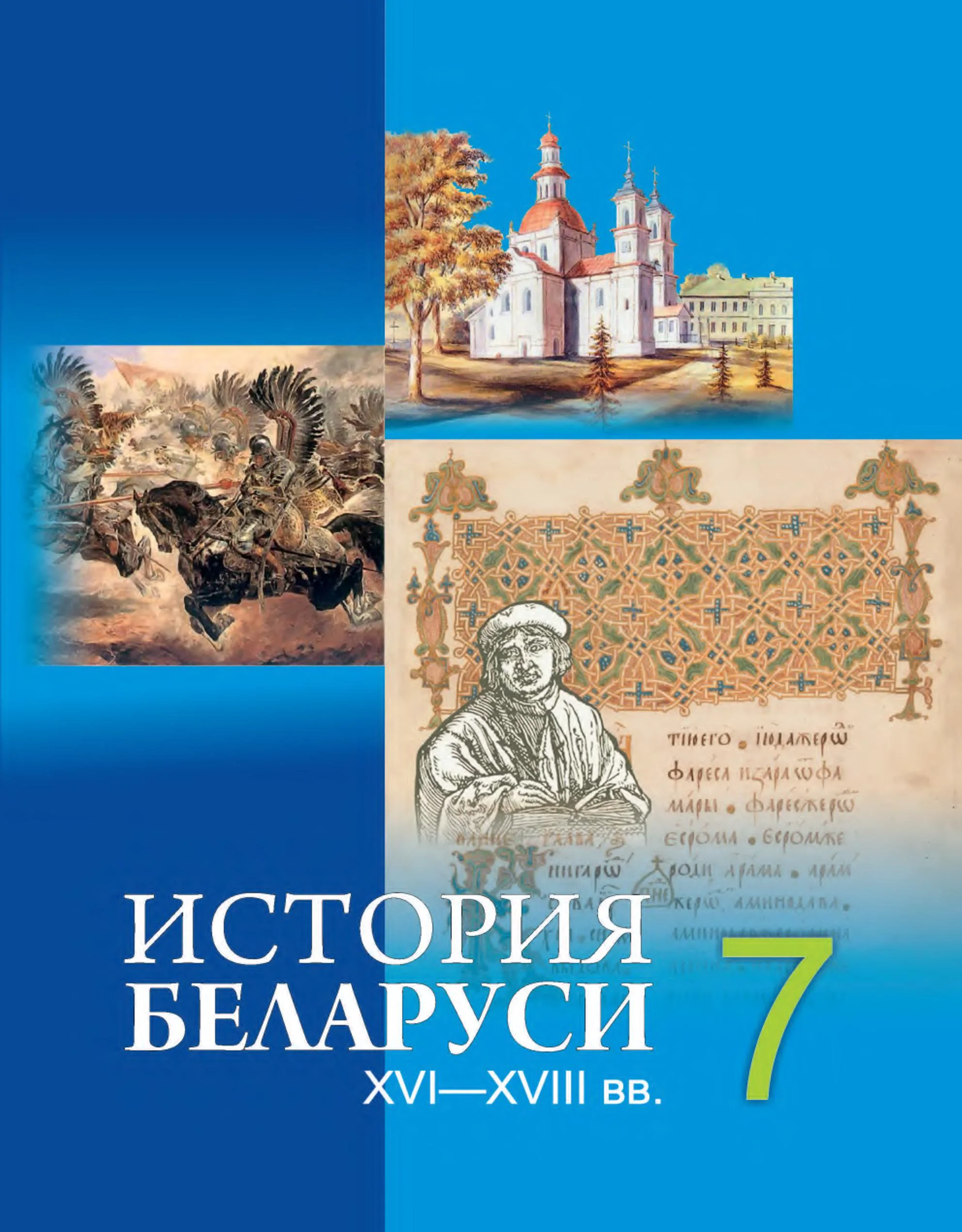 История Беларуси (Гісторыя Беларусі), 7 класс Учебник, авторы: Воронин Василий Алексеевич, Скепьян Анастасия Анатольевна, Мацук Андрей Владимирович, Кравченко Ольга Викторовна, издательство Издательский центр БГУ, Минск, 2017