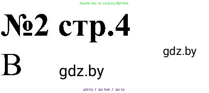 Всемирная история, 8 класс рабочая тетрадь, авторы: Кошелев Владимир Сергеевич, Кошелева Наталья Владимировна, Байдакова Наталья Владимировна, издательство Аверсэв, Минск, 2019, коричневого цвета, страница 4, номер 2, Решение