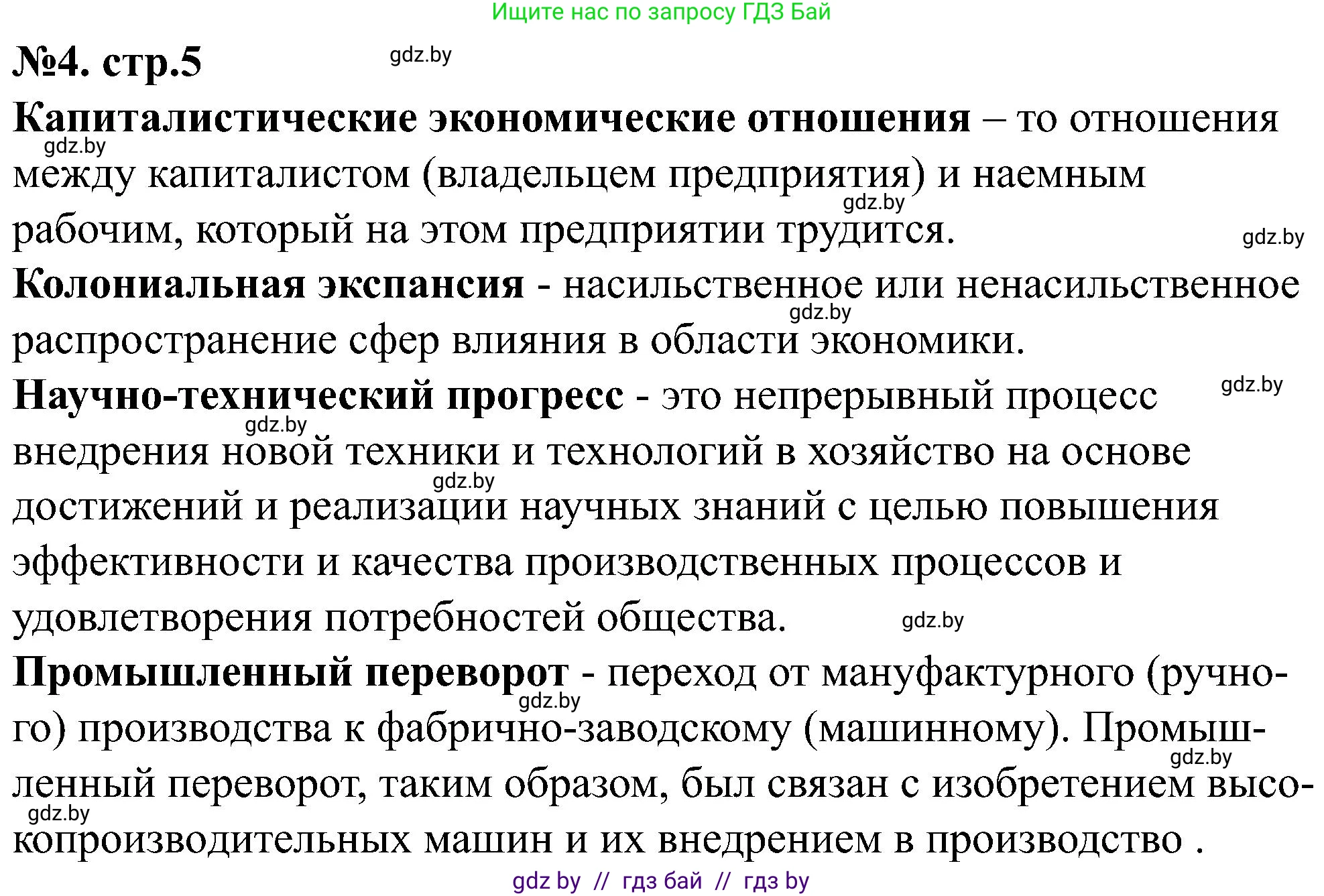 Всемирная история, 8 класс рабочая тетрадь, авторы: Кошелев Владимир Сергеевич, Кошелева Наталья Владимировна, Байдакова Наталья Владимировна, издательство Аверсэв, Минск, 2019, коричневого цвета, страница 5, номер 4, Решение