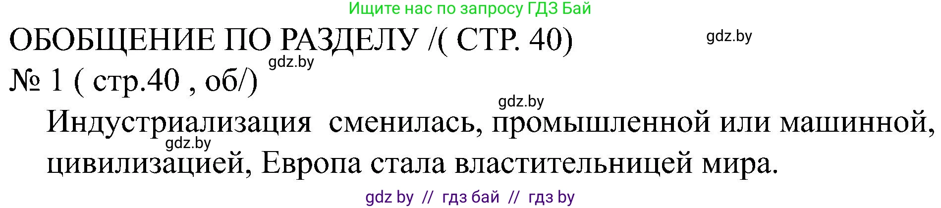 Всемирная история, 8 класс рабочая тетрадь, авторы: Кошелев Владимир Сергеевич, Кошелева Наталья Владимировна, Байдакова Наталья Владимировна, издательство Аверсэв, Минск, 2019, коричневого цвета, страница 40, номер 1, Решение