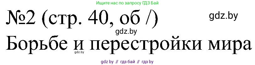 Всемирная история, 8 класс рабочая тетрадь, авторы: Кошелев Владимир Сергеевич, Кошелева Наталья Владимировна, Байдакова Наталья Владимировна, издательство Аверсэв, Минск, 2019, коричневого цвета, страница 40, номер 2, Решение