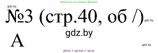 Всемирная история, 8 класс рабочая тетрадь, авторы: Кошелев Владимир Сергеевич, Кошелева Наталья Владимировна, Байдакова Наталья Владимировна, издательство Аверсэв, Минск, 2019, коричневого цвета, страница 40, номер 3, Решение