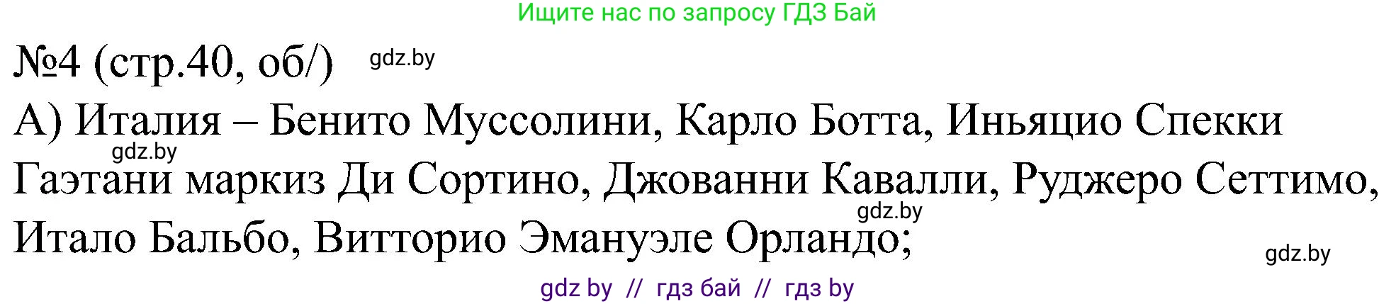 Всемирная история, 8 класс рабочая тетрадь, авторы: Кошелев Владимир Сергеевич, Кошелева Наталья Владимировна, Байдакова Наталья Владимировна, издательство Аверсэв, Минск, 2019, коричневого цвета, страница 40, номер 4, Решение
