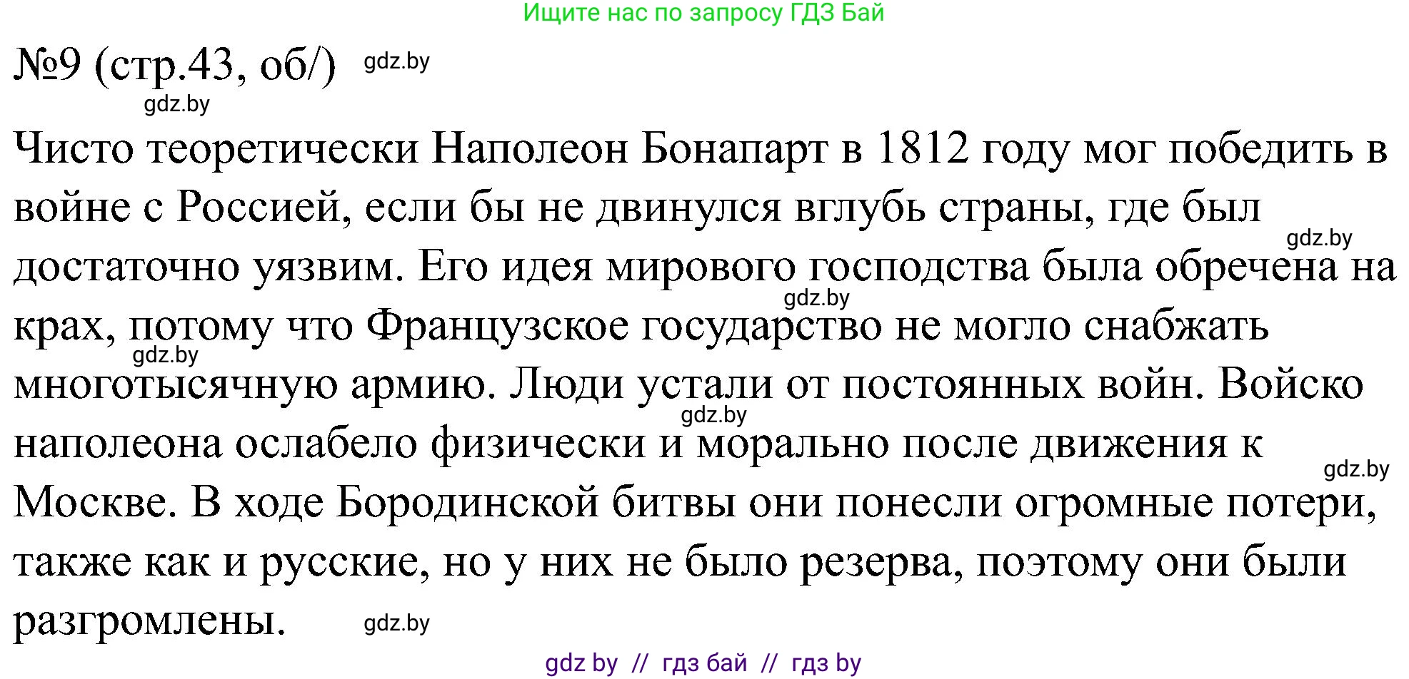 Всемирная история, 8 класс рабочая тетрадь, авторы: Кошелев Владимир Сергеевич, Кошелева Наталья Владимировна, Байдакова Наталья Владимировна, издательство Аверсэв, Минск, 2019, коричневого цвета, страница 43, номер 9, Решение