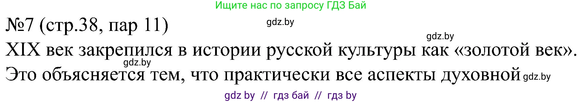 Всемирная история, 8 класс рабочая тетрадь, авторы: Кошелев Владимир Сергеевич, Кошелева Наталья Владимировна, Байдакова Наталья Владимировна, издательство Аверсэв, Минск, 2019, коричневого цвета, страница 38, номер 7, Решение