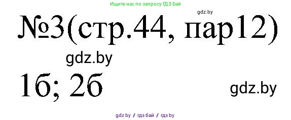Всемирная история, 8 класс рабочая тетрадь, авторы: Кошелев Владимир Сергеевич, Кошелева Наталья Владимировна, Байдакова Наталья Владимировна, издательство Аверсэв, Минск, 2019, коричневого цвета, страница 44, номер 3, Решение
