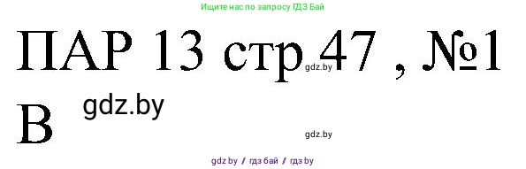 Всемирная история, 8 класс рабочая тетрадь, авторы: Кошелев Владимир Сергеевич, Кошелева Наталья Владимировна, Байдакова Наталья Владимировна, издательство Аверсэв, Минск, 2019, коричневого цвета, страница 47, номер 1, Решение