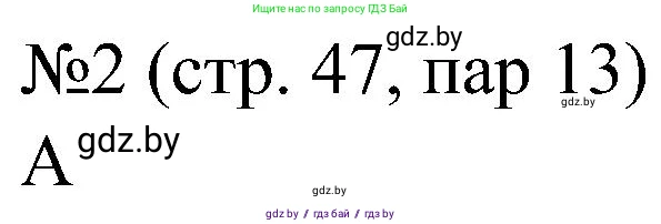 Всемирная история, 8 класс рабочая тетрадь, авторы: Кошелев Владимир Сергеевич, Кошелева Наталья Владимировна, Байдакова Наталья Владимировна, издательство Аверсэв, Минск, 2019, коричневого цвета, страница 47, номер 2, Решение