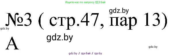 Всемирная история, 8 класс рабочая тетрадь, авторы: Кошелев Владимир Сергеевич, Кошелева Наталья Владимировна, Байдакова Наталья Владимировна, издательство Аверсэв, Минск, 2019, коричневого цвета, страница 47, номер 3, Решение