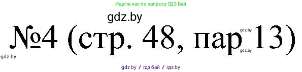 Всемирная история, 8 класс рабочая тетрадь, авторы: Кошелев Владимир Сергеевич, Кошелева Наталья Владимировна, Байдакова Наталья Владимировна, издательство Аверсэв, Минск, 2019, коричневого цвета, страница 48, номер 4, Решение
