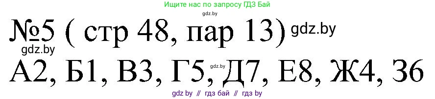 Всемирная история, 8 класс рабочая тетрадь, авторы: Кошелев Владимир Сергеевич, Кошелева Наталья Владимировна, Байдакова Наталья Владимировна, издательство Аверсэв, Минск, 2019, коричневого цвета, страница 48, номер 5, Решение