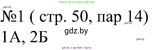 Всемирная история, 8 класс рабочая тетрадь, авторы: Кошелев Владимир Сергеевич, Кошелева Наталья Владимировна, Байдакова Наталья Владимировна, издательство Аверсэв, Минск, 2019, коричневого цвета, страница 50, номер 1, Решение