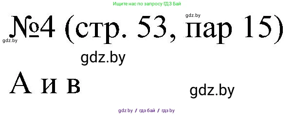 Всемирная история, 8 класс рабочая тетрадь, авторы: Кошелев Владимир Сергеевич, Кошелева Наталья Владимировна, Байдакова Наталья Владимировна, издательство Аверсэв, Минск, 2019, коричневого цвета, страница 53, номер 4, Решение