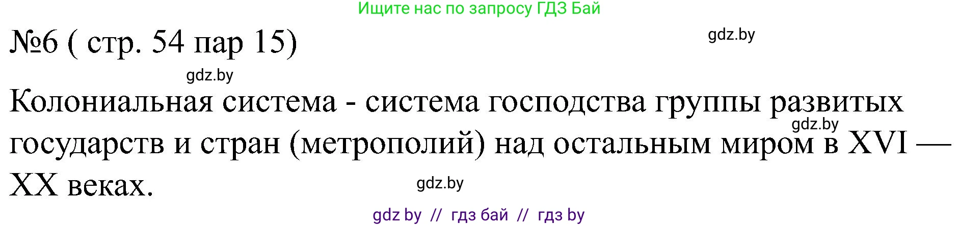 Всемирная история, 8 класс рабочая тетрадь, авторы: Кошелев Владимир Сергеевич, Кошелева Наталья Владимировна, Байдакова Наталья Владимировна, издательство Аверсэв, Минск, 2019, коричневого цвета, страница 54, номер 6, Решение