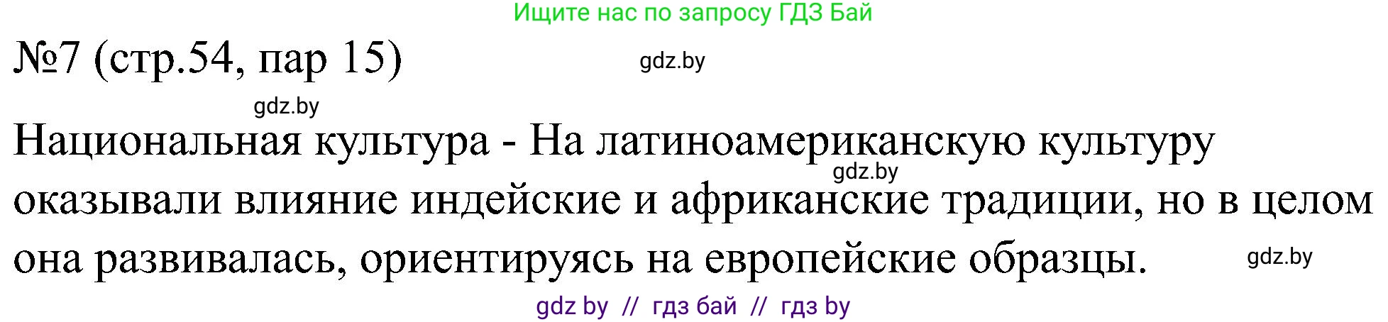 Всемирная история, 8 класс рабочая тетрадь, авторы: Кошелев Владимир Сергеевич, Кошелева Наталья Владимировна, Байдакова Наталья Владимировна, издательство Аверсэв, Минск, 2019, коричневого цвета, страница 54, номер 7, Решение
