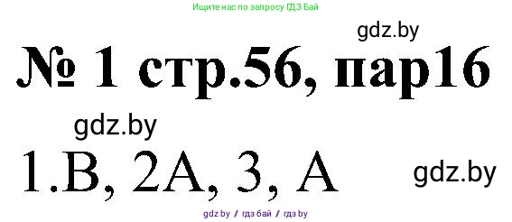 Всемирная история, 8 класс рабочая тетрадь, авторы: Кошелев Владимир Сергеевич, Кошелева Наталья Владимировна, Байдакова Наталья Владимировна, издательство Аверсэв, Минск, 2019, коричневого цвета, страница 56, номер 1, Решение