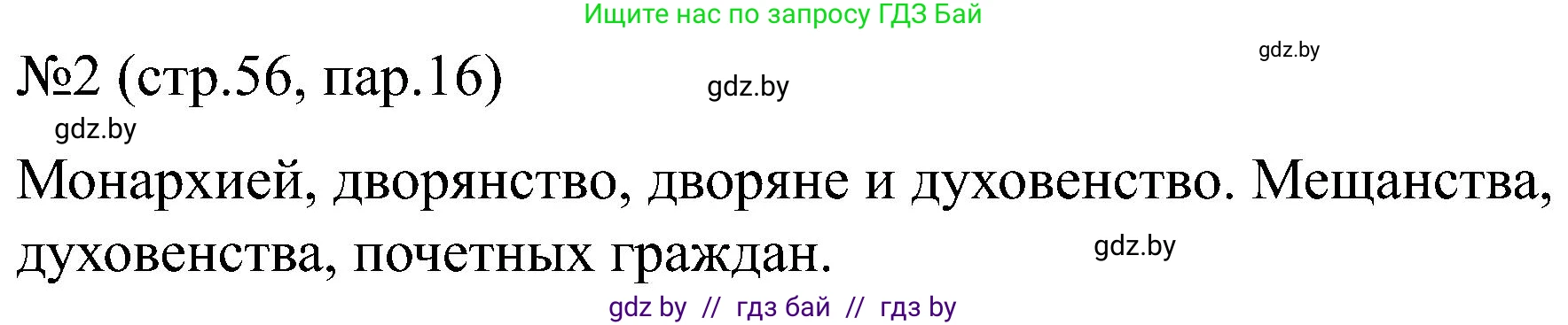 Всемирная история, 8 класс рабочая тетрадь, авторы: Кошелев Владимир Сергеевич, Кошелева Наталья Владимировна, Байдакова Наталья Владимировна, издательство Аверсэв, Минск, 2019, коричневого цвета, страница 56, номер 2, Решение