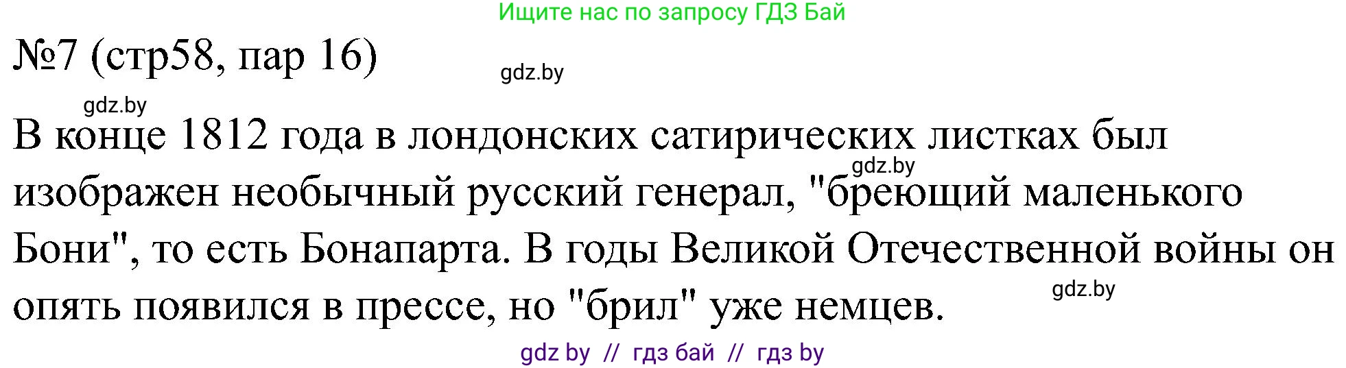 Всемирная история, 8 класс рабочая тетрадь, авторы: Кошелев Владимир Сергеевич, Кошелева Наталья Владимировна, Байдакова Наталья Владимировна, издательство Аверсэв, Минск, 2019, коричневого цвета, страница 58, номер 7, Решение